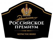 РОССИЙСКОЕ, ПРЕМИУМ, Premium, ИГРИСТОЕ ВИНО