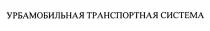 УРБАМОБИЛЬНАЯ ТРАНСПОРТНАЯ СИСТЕМА