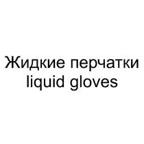 Жидкие перчатки liquid gloves