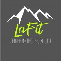 LAFIT, ЛАВИНА ФИТНЕС БУДУЩЕГО