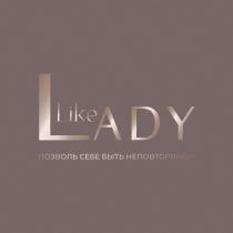 Like LADY позволь себе быть неповторимой