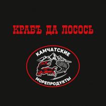 КРАБЪ ДА ЛОСОСЬ КАМЧАТСКИЕ МОРЕПРОДУКТЫ