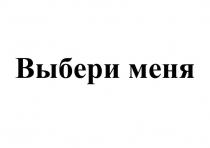 Выбери меня