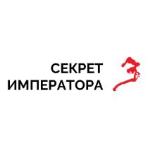 СЕКРЕТ ИМПЕРАТОРА