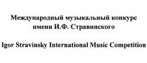 МЕЖДУНАРОДНЫЙ МУЗЫКАЛЬНЫЙ КОНКУРС ИМЕНИ И.Ф. СТРАВИНСКОГО IGOR STRAVINSKY INTERNATIONAL MUSIC COMPETITION