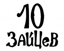 10 ЗАЙЦЕВ