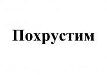 Похрустим