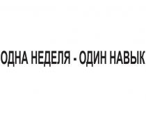 ОДНА НЕДЕЛЯ – ОДИН НАВЫК