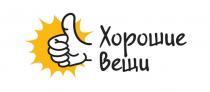 Хорошие вещи