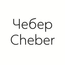 Чебер Cheber