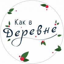 Как в Деревне