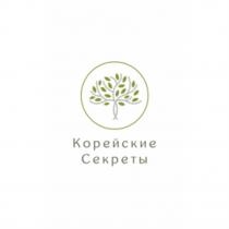 Корейские Секреты