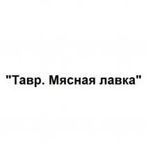 Тавр. Мясная лавка