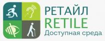 РЕТАЙЛ RETILE Доступная среда