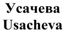 Усачева Usacheva