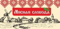мясная слобода