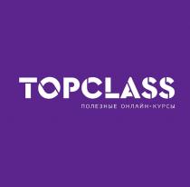 Словесный элемент состоит из фантазийного слова «TOPCLASS» выполненного оригинальным шрифтом заглавными буквами латинского алфавита.