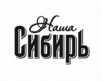 Наша Сибирь