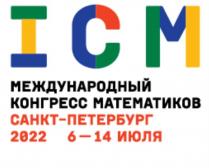 ICM Международный конгресс математиков Санкт-Петербург 2022 6-14 июля