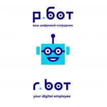 Словесные элементы р.бот, r.bot - комбинация из 2-х смысловых элементов: робот и бот, характеризующих программное обеспечение для разработки, запуска программных роботов, построенных по технологии RPA (роботизируемая автоматизация процессов)