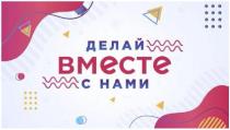 ДЕЛАЙ ВМЕСТЕ С НАМИ