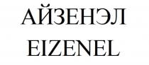 АЙЗЕНЭЛ EIZENEL