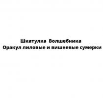 Шкатулка Волшебника Оракул лиловые и вишневые сумерки