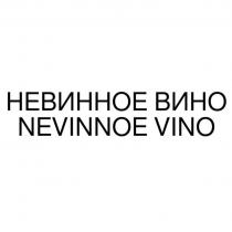 НЕВИННОЕ ВИНО NEVINNOE VINO