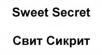 Sweet Secret Свит Сикрит