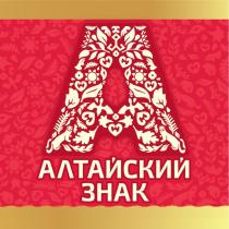 Алтайский знак