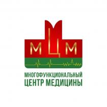 МЦМ МНОГОФУНКЦИОНАЛЬНЫЙ ЦЕНТР МЕДИЦИНЫ