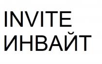 INVITE ИНВАЙТ