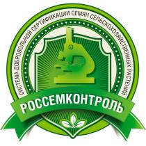 РОССЕМКОНТРОЛЬ, система добровольной сертификации семян сельскохозяйственных растений