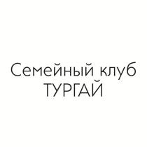 Семейный клуб ТУРГАЙ