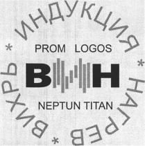 ВИН PROM LOGOS NEPTUN TITAN ИНДУКЦИЯ НАГРЕВ ВИХРЬ