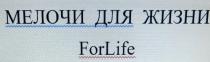 МЕЛОЧИ ДЛЯ ЖИЗНИ ForLife