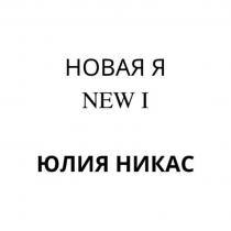 НОВАЯ Я NEW I ЮЛИЯ НИКАС