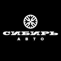 Сибирь Авто