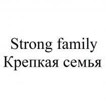 Strong family Крепкая семья