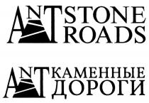 ANT STONE ROADS КАМЕННЫЕ ДОРОГИ