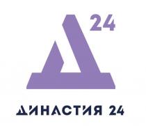 ДИНАСТИЯ 24