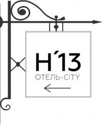 H'13 ОТЕЛЬ-CITY