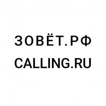 зовёт, calling