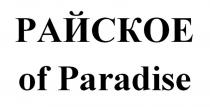 РАЙСКОЕ of Paradise