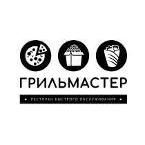 ГРИЛЬМАСТЕР РЕСТОРАН БЫСТРОГО ОБСЛУЖИВАНИЯ