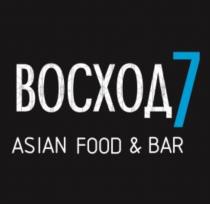 ВОСХОД 7 ASIAN FOOD & BAR