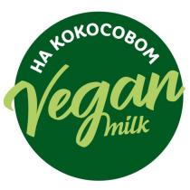 на кокосовом, VEGAN milk