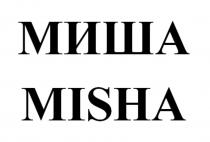 МИША MISHA