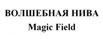 ВОЛШЕБНАЯ НИВА Magic Field