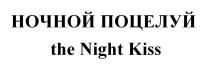 НОЧНОЙ ПОЦЕЛУЙ the Night Kiss
